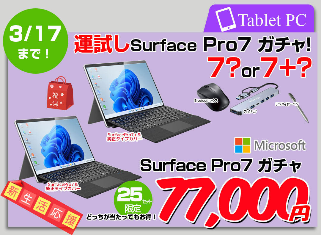 【運試し福袋 Surface7ガチャ】【3/5～17まで期間限定販売】Microsoft Surface Pro7 or Pro7+ Office 便利な4大付属品(タイプカバー 7in1ハブ ペン　マウス)