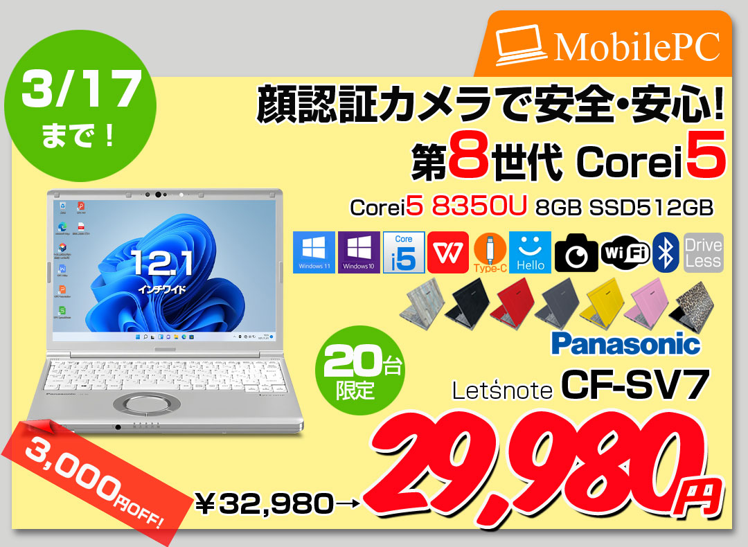 【3/5～17まで期間限定価格】Panasonic CF-SV7 選べるカラー!中古 ノートWUXGA Office 選べる Win11 or Win10 [core i5 8350U 8GB 512GB 無線 BT カメラ 12.1]:良品