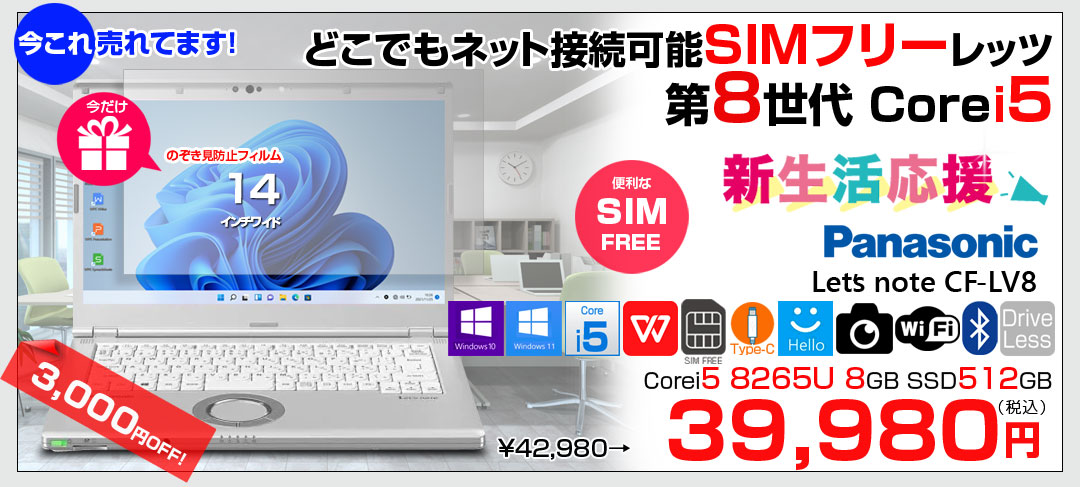 【今だけ覗き見フィルムプレゼント中】Panasonic CF-LV8 [Core i5 8265U メモリ8GB SSD512G 無線 カメラ フルHD 14型] : 良品 ●Let's Note CF-LV8 CF-LV8KF9VS 中古ノートパソコン ★SIMフリー Office付き Windows11