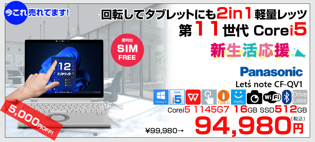 【中古パソコン】Panasonic CF-QV1 中古 レッツノート 選べるカラー Office Win11 2in1 ノートパソコン [Core i5 1145G7 メモリ16GB SSD512GB 無線 カメラ WQXGA タッチ 12]:良品