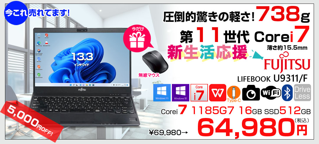 【中古パソコン】【今だけ無線マウスプレゼント】富士通 LIFEBOOK U9311/F 中古 ノート Office Win11 第11世代[Core i7 1185G7 メモリ16GB SSD512GB カメラ 13.3]:良品