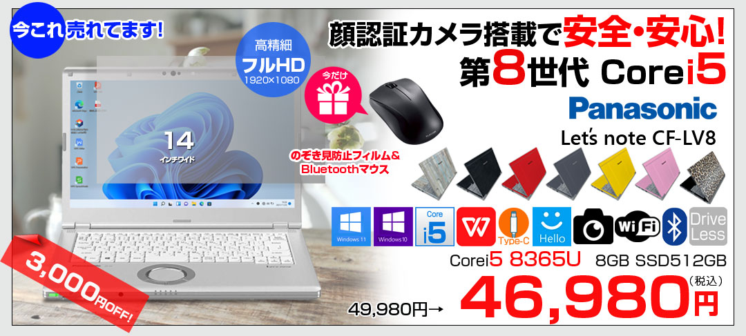 【今だけBTマウスプレゼント+覗き見防止フィルム】Panasonic CF-LV8 選べるカラー!中古 ノート Office 選べる Win11 or Win10 [Core i5 8365U 8G 512G 無線 カメラ フルHD 14型]:良品