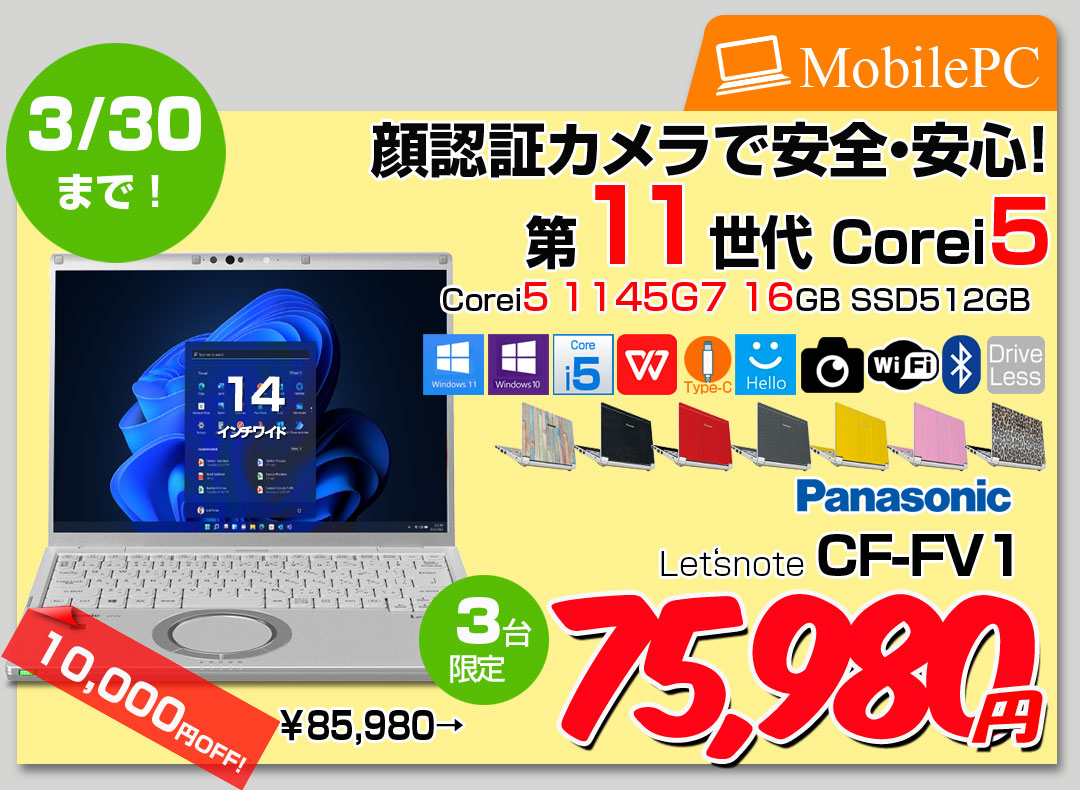 【3/19-30まで期間限定価格】【中古パソコン】Panasonic CF-FV1RDAVS 中古 レッツノート Office Win10 or Win11 第11世代[Core i5 1145G7 16GB SSD512GB 無線 カメラ 14型]:アウトレット