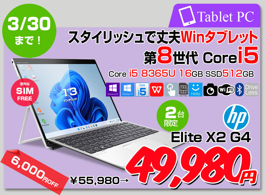 【3/19-30まで期間限定価格】【中古パソコン】HP Elite x2 G4 中古 2in1タブレット Win10 or Win11 着脱式キーボード SIMフリー[Core i5 8365U 16GB SSD512GB 無線 カメラ 指紋 13型]:良品