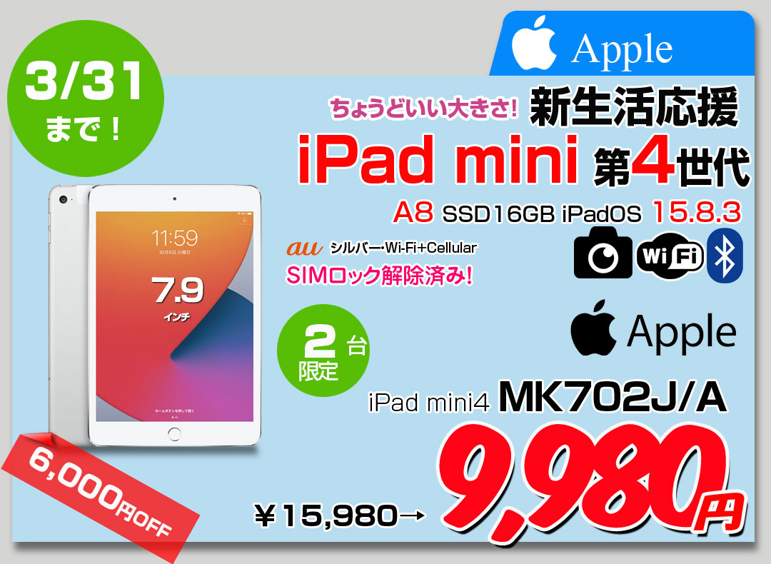 【3/19～31まで期間限定価格】【SIMロック解除済】Apple iPad mini4 MK702J/A au Wi-Fi+Cellular 16GB 選べるカラー [ A8 16GB(SSD) 7.9インチ iOS 15.8.3 シルバー ] :良品