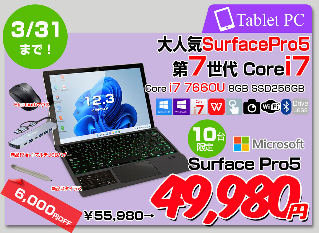 【3/19～31まで期間限定価格+便利な4大オマケ付属】Microsoft Surface Pro5 中古 タブレット カラー Office 選べる Win11 or Win10 今だけj便利な7in1ハブ+BTキー+ペン付[Core i7 7660U 8G 256G 無線 カメラ 12.3]:良品