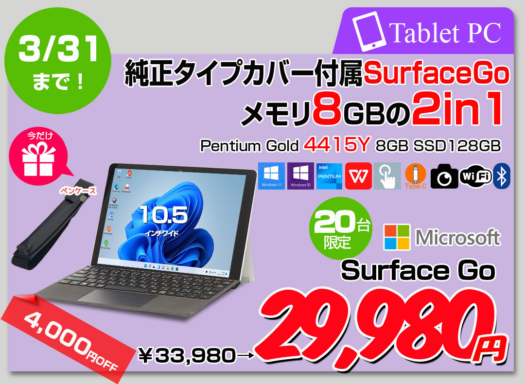 【3/19～31まで期間限定価格+ペン&ケース付】Microsoft Surface GO 中古 2in1 タブレット 選べるカラー Office Win11 純正タイプカバー[Pentium Gold 4415Y メモリ8GB SSD128GB 無線 カメラ 10型]:良品