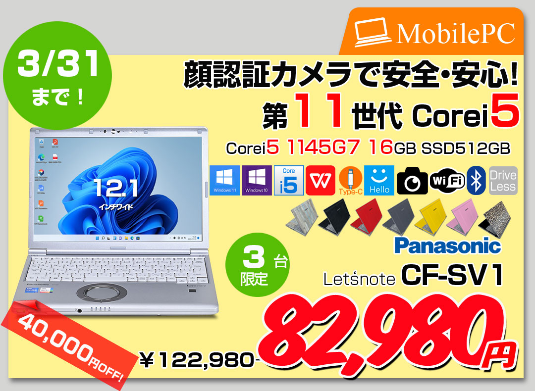 【3/19～31まで期間限定価格】Panasonic CF-SV1 中古 レッツ ノート Office Win11 or Win10 第11世代 [Core i5 1145G7 16GB 512GB 無線 カメラ BT 12.1型]:良品