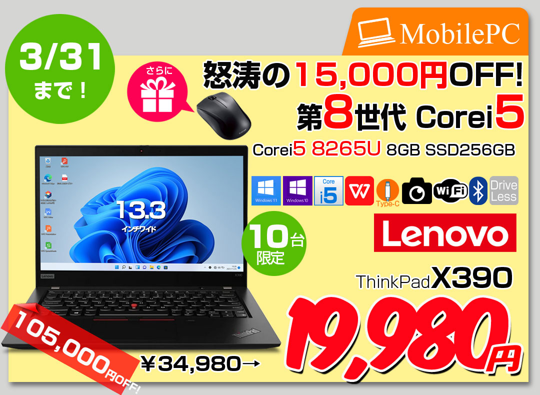 【3/19～31まで期間限定価格+BTマウス】Lenovo Thinkpad X390 中古 ノート Office Win10 or Win11 第8世代 [Core i5 8265U メモリ8GB SSD256GB無線 BT カメラ 13.3型]:良品