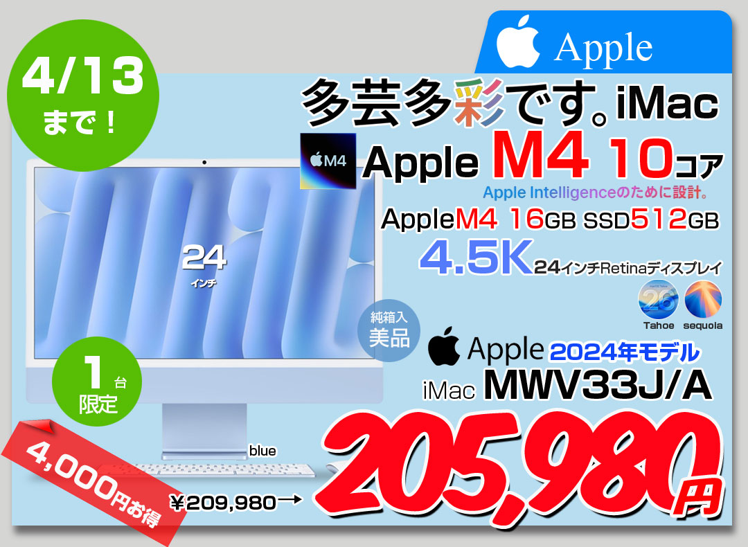 【4/1-13まで期間限定価格】【中古パソコン】Apple iMac 24inch MWV33J/A A3137 4.5K 2024 一体型 [Apple M4 10コア メモリ16GB SSD512GB 無線 BT カメラ 24インチ 純箱 Blue ]:美品