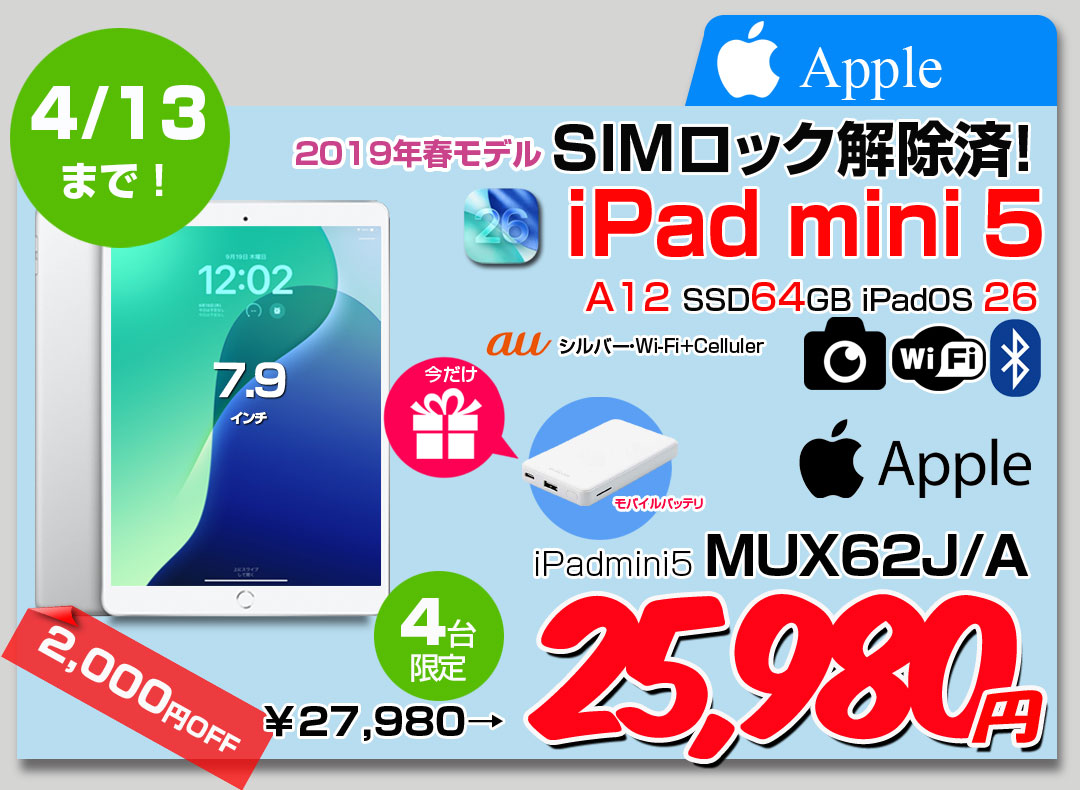 【4/1-13まで期間限定価格+モバイルバッテリをプレゼント】Apple iPad mini5 MUX62J/A A2124 第5世代 au Wi-Fi-cel 64GB [ A12 SSD64GB 7.9 OS 26 シルバー ] :良品 中古