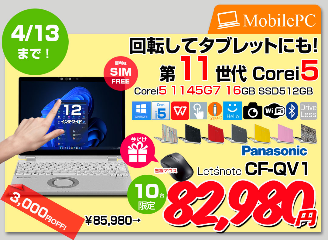 【4/1-13まで期間限定価格】【SIMフリー】【今だけBluetoothマウスプレゼント】Panasonic CF-QV1RFAVS レッツノート Office Win11 2in1 ノートパソコン [Core i5 1145G7 16GB SSD512GB 無線 カメラ WQXGA タッチ 12]:良品