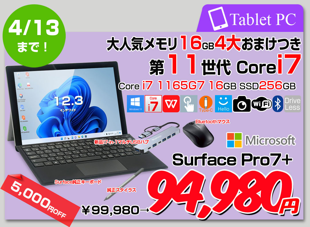 【4/1-13まで期間限定価格】【お得な4大オマケ付】Microsoft Surface Pro7+ 中古 タブレット Office 選べるOS 7in1ハブ+新品BTキー+ペン+マウス[core i7 1165G7 16G 256G カメラ 12.3]:良品