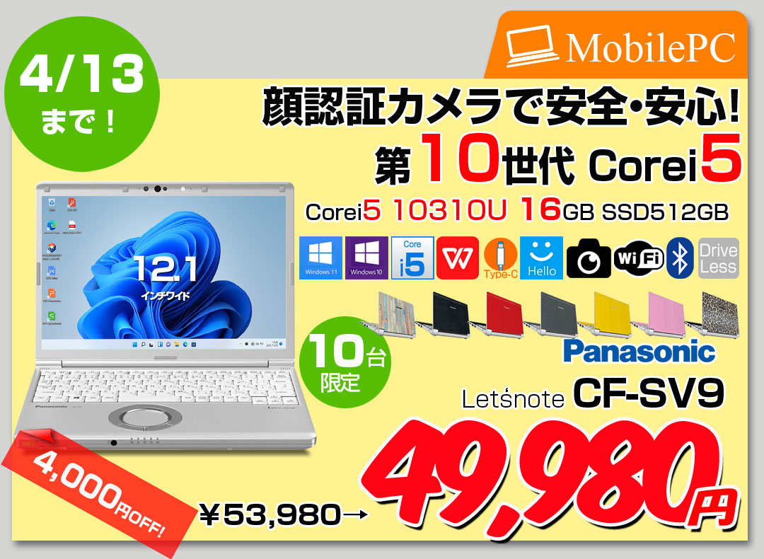 【4/1-13まで期間限定価格】【中古パソコン】Panasonic CF-SV9 中古 レッツノート 選べるカラー Office Win11 or Win10 第10世代[Core i5 10310U 16GB 512GB 無線 カメラ 12.1型]:アウトレット