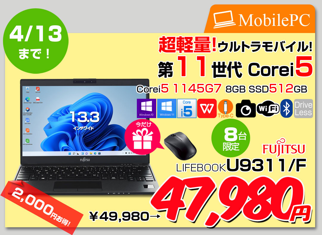 【4/1-13まで期間限定価格+新品無線マウスをプレゼント】【中古パソコン】富士通 LIFEBOOK U9311/F 中古 ノートOffice 選べるOS Win10 or Win11 第11世代[Core i5 1145G7 メモリ8GB SSD512GB 無線 カメラ 13.3型] :良品