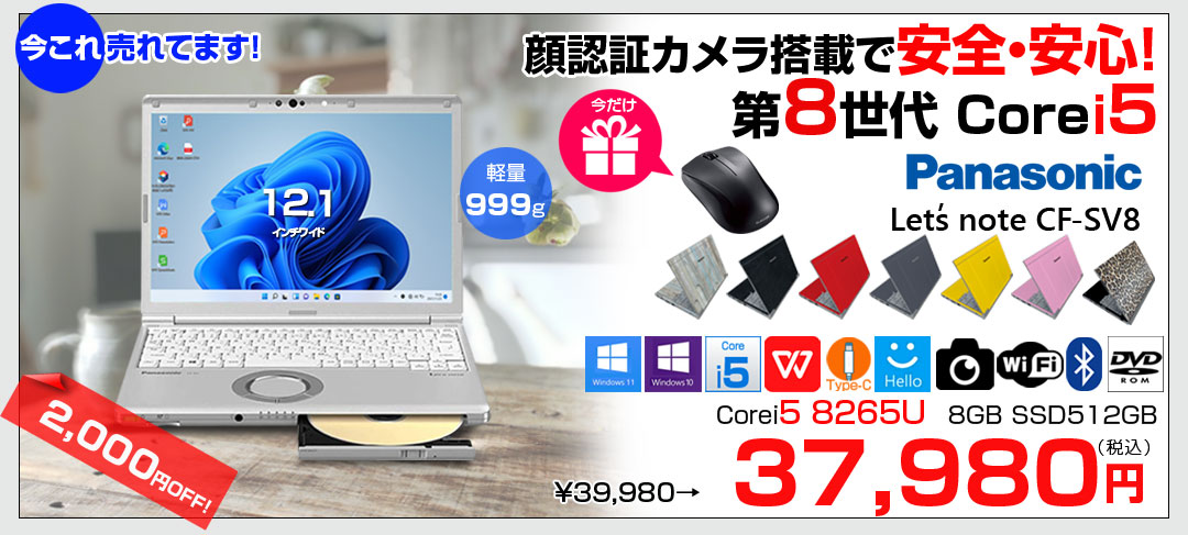 【今だけBTマウスプレゼント】Panasonic CF-SV8 選べるカラー!中古 ノート Office 選べる Win11 or Win10 [Core i5 8365U 8G 512G 無線 DVD-ROM カメラ 12.1型]:良品