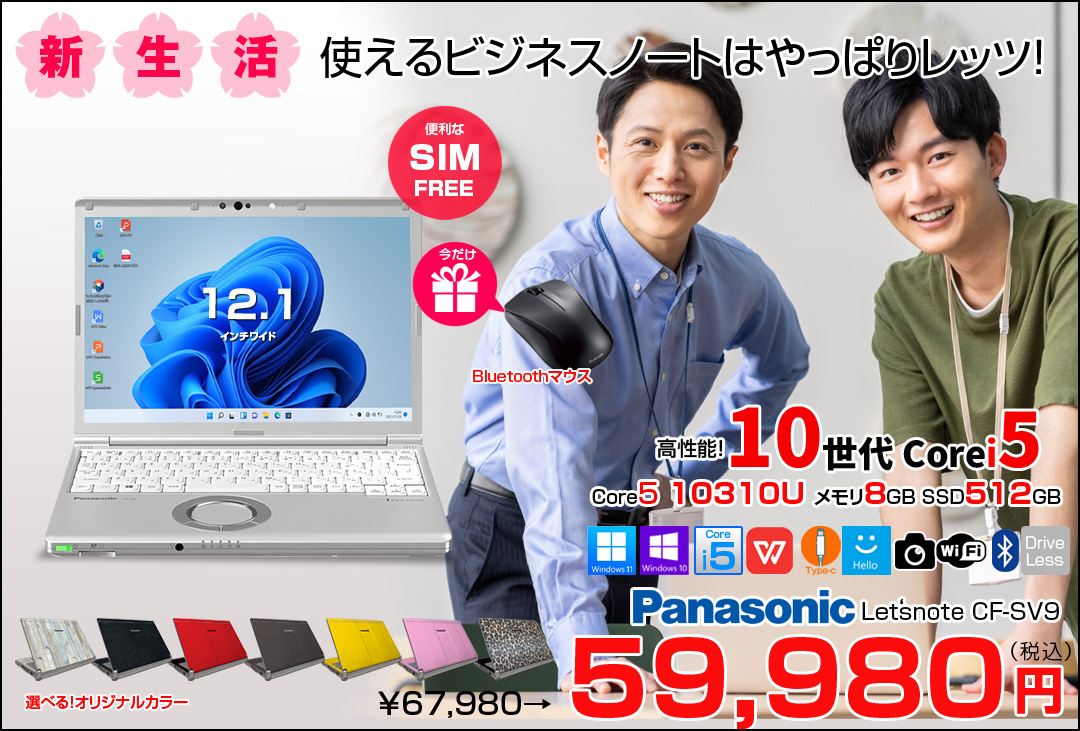 【今だけBTマウスプレゼント】【SIMフリー】Panasonic CF-SV9 中古 レッツノート 選べるカラー Office Win11 or Win10 第10世代[Core i5 10310U 8G 512G 無線 カメラ 12.1型]:良品