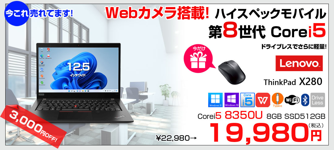 【今だけBTマウスプレゼント】Lenovo X280 中古 ノート Office Win10 or Win11 第8世代 [Core i5 8350U メモリ8GB SSD512GB カメラ 12.5型 ] :アウトレット
