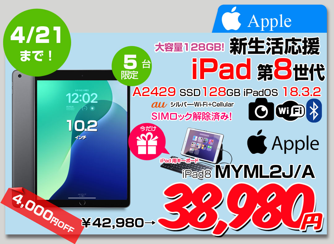 【4/3～21までLightningキーボード付】【SIMロック解除済】Apple iPad8 第8世代 MYML2J/A au Wi-Fi+cel 128GB A2429 [10.2インチ iOS18.3] :アウトレット