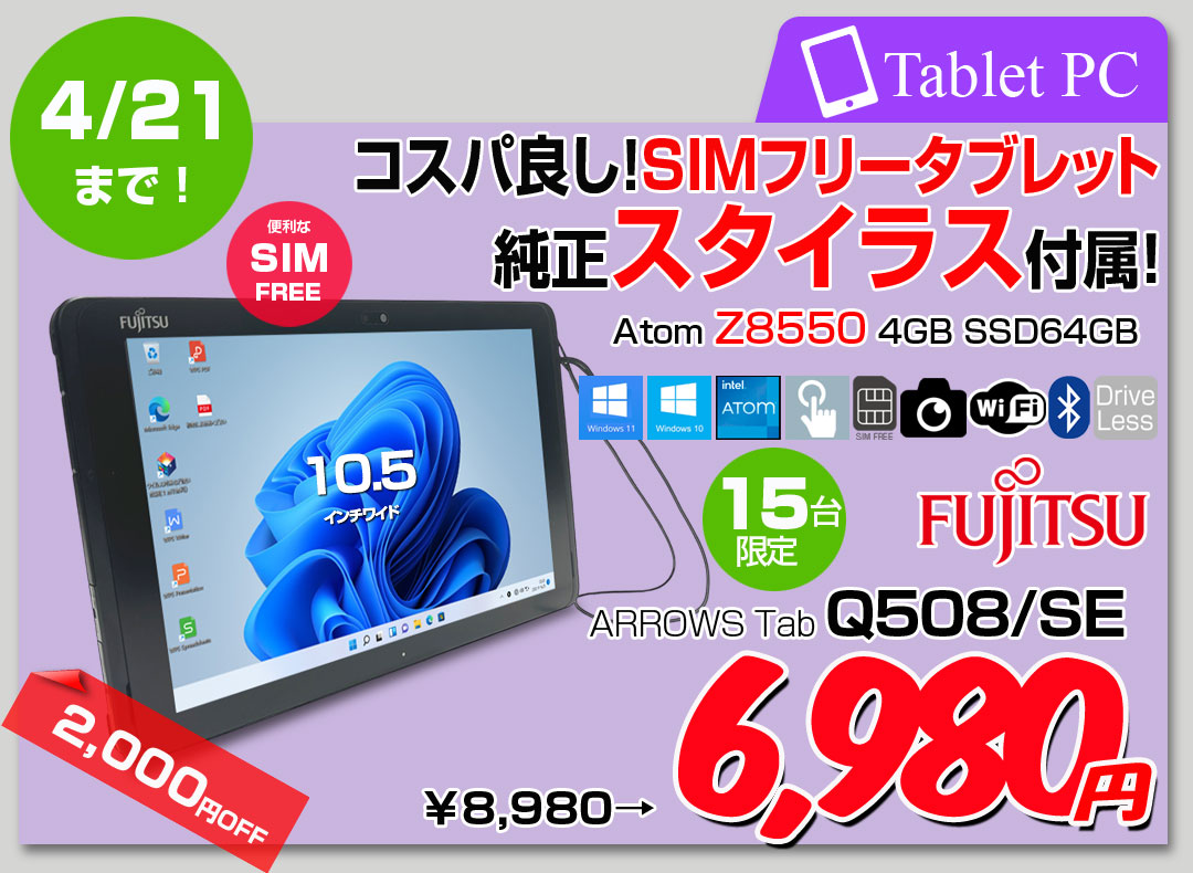 【4/3～21まで期間限定価格】【SIMフリー】富士通 ARROWS Tab Q508/SE 中古 タブレット 選べるOS WUXGA カメラ [Atom Z8550 メモリ4GB eMMC64GB 無線 10.1 ] :アウトレット