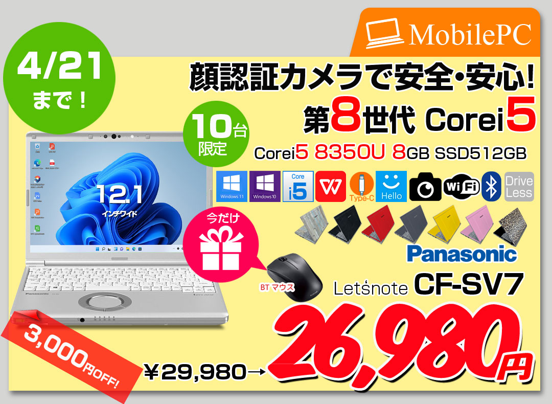 【4/3～21まで期間限定価格+BTマウスプレゼント】Panasonic CF-SV7 選べるカラー!中古 ノート Office 選べる Win11 or Win10 [Core i5 8350U 8G 512G 無線 カメラ 12.1型]:アウトレット