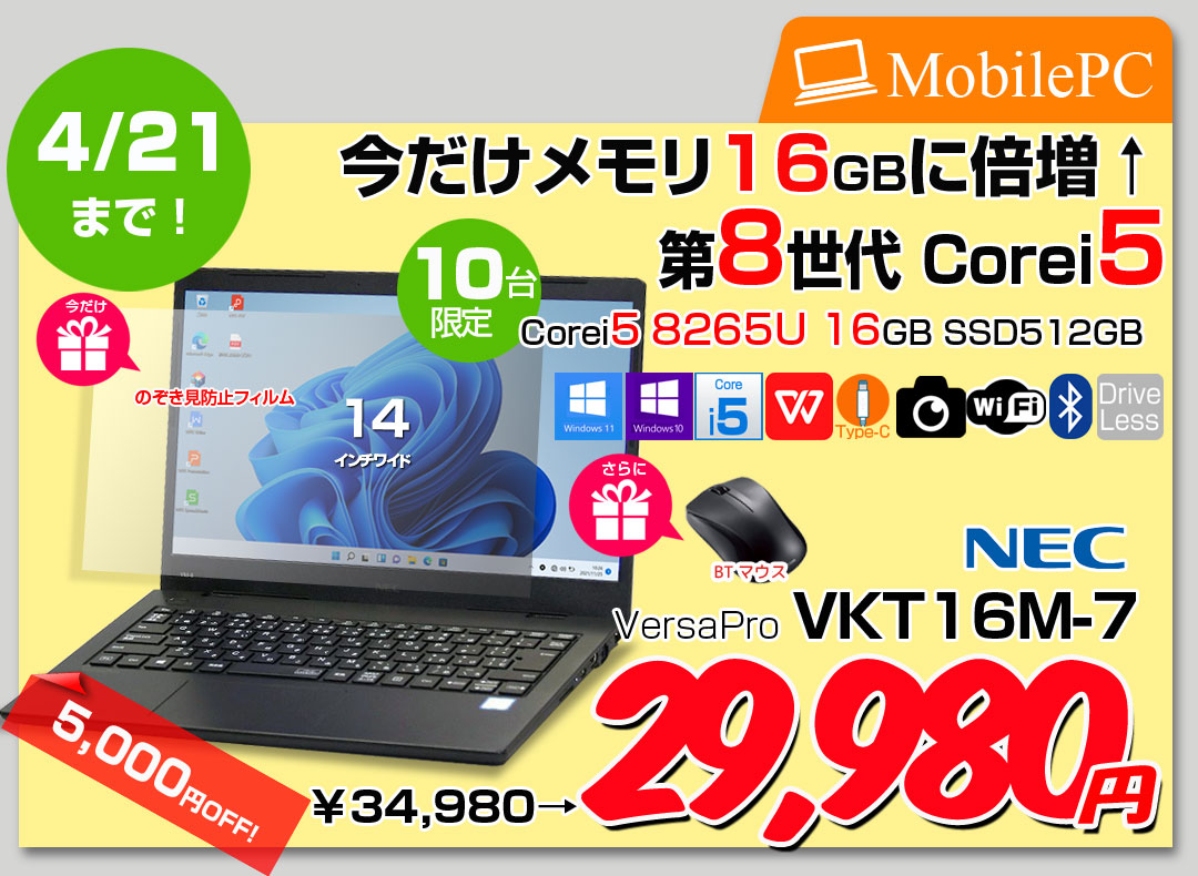 【4/3～21まで期間限定価格+メモリ倍増+覗き見防止フィルム+Bluetooothマウス付】NEC VersaPro VKT16M-7 中古 ノートパソコン Office Win10 or Win11[Core i5 8265U 今だけメモリ16GB SSD512GB カメラ フルHD 14型]:良品