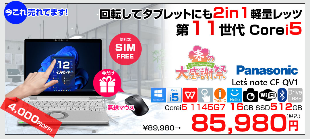 【SIMフリー】【今だけBluetoothマウスプレゼント】Panasonic CF-QV1RFAVS レッツノート Office Win11 2in1 ノートパソコン [Core i5 1145G7 16GB SSD512GB 無線 カメラ WQXGA タッチ 12]:良品