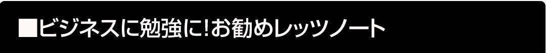 ビジネスに勉強におすすめレッツノート