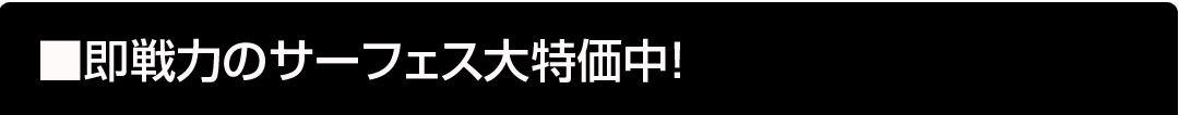 即戦力のサーフェス大特価中！