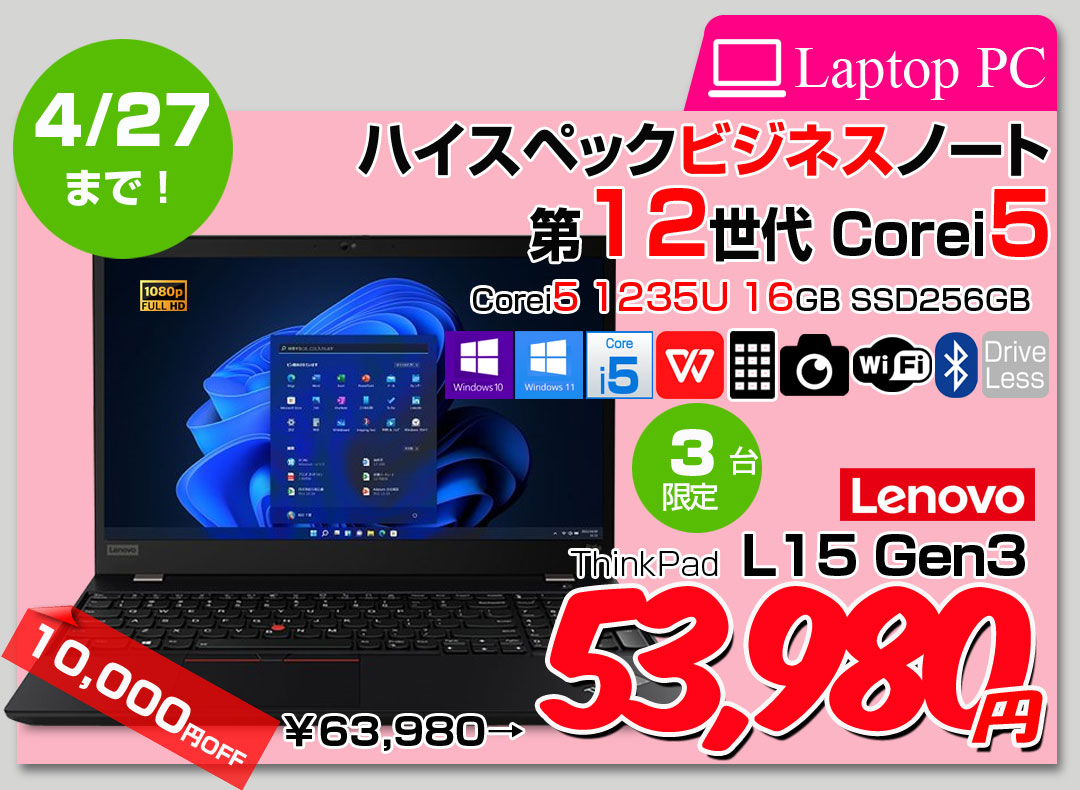 【中古パソコン 今だけ無線マウスプレゼント】Lenovo ThinkPad L15 Gen3 中古 ノート Office Win11 テンキー カメラ [core i5 1235U 1.3GHz メモリ16GB SSD256GB 15.6型]:良品