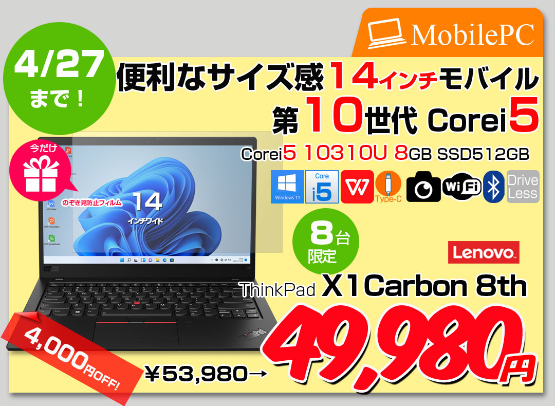 【中古パソコン 今だけ限定価格+覗き見防止フィルム付】Lenovo X1 Carbon gen8 20UA-S4T90 中古 ノート Office Win11 第10世代 [Core i5 10310U メモリ8GB SSD512GB カメラ 14型]:良品