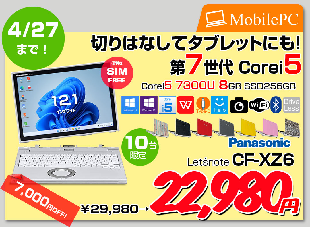 【4/15-27まで特価】【中古パソコン】Panasonic CF-XZ6 2in1タブレット SIMフリー 中古 ノート Office [corei5 7300U 8GB 256GB カメラ 12.1型 ] :アウトレット