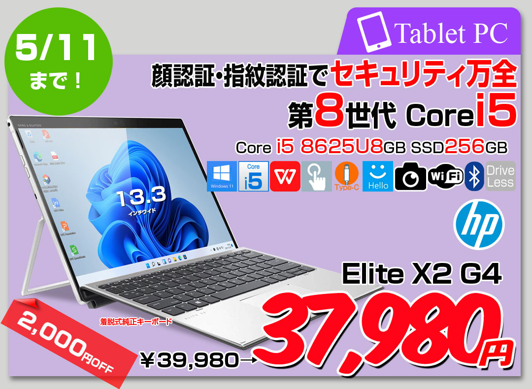【4/29-5/11まで期間限定価格】【中古パソコン】HP Elite x2 G4 中古 2in1タブレット Win11 着脱式キーボード [Core i5 8265U メモリ8GB SSD256GB 無線 カメラ 13型]:良品