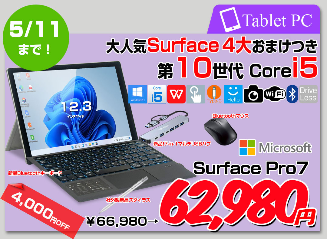 【4/29-5/11まで期間限定価格】Microsoft Surface Pro7 中古 タブレット カラー Office 選べるOS 7in1ハブ+新品BTキー+ペン+マウス付 [core i5 1035G4 8GB 256GB カメラ 無線 12.3]:良品