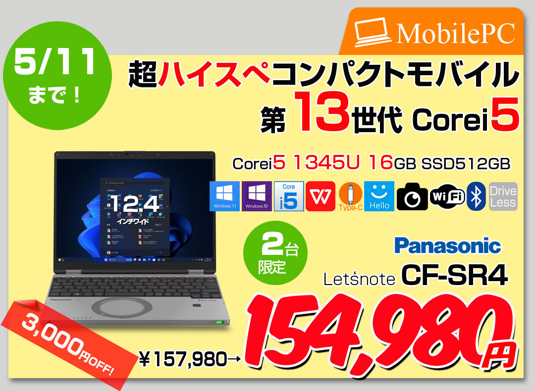 【4/29-5/11まで期間限定価格】【中古パソコン】Panasonic CF-SR4RDAAS 中古 レッツノート Office Win10 or Win11 第13世代 FHD+ [Core i5 1345U 16GB SSD512GB 無線 カメラ 12.4型]:アウトレット