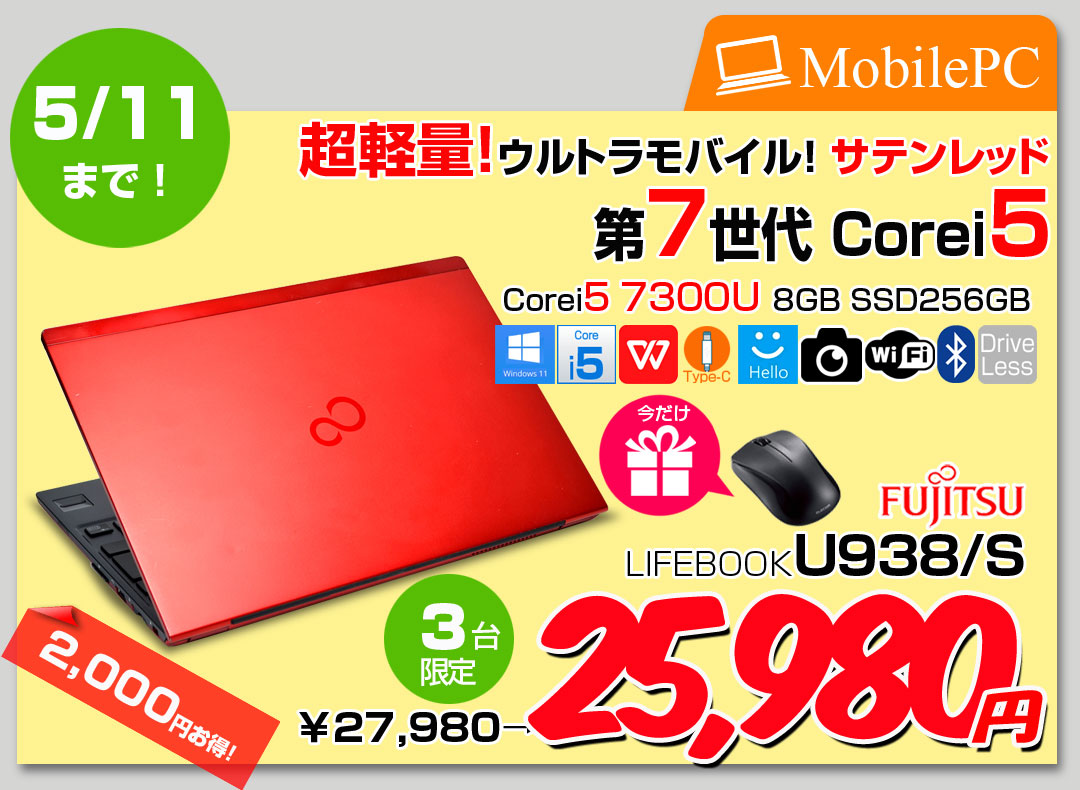 【4/29-5/11まで期間限定価格+今だけ無線マウスプレゼント】【【中古パソコン】富士通 LIFEBOOK U938/S レッド ノート Office Win11 第7世代[Core i5 7300U メモリ8GB SSD256GB 無線 カメラ 13.3型]:良品