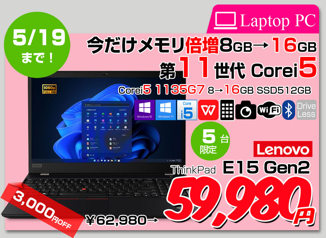 【5/9～19まで期間限定価格+メモリ倍増】Lenovo E15 Gen2 中古ノート Office Win11 or Win10 テンキー カメラ 11世代 [core i5 1135G7 メモリ16GB SSD512GB 無線 カメラ Type-C フルHD 15.6型] :良品