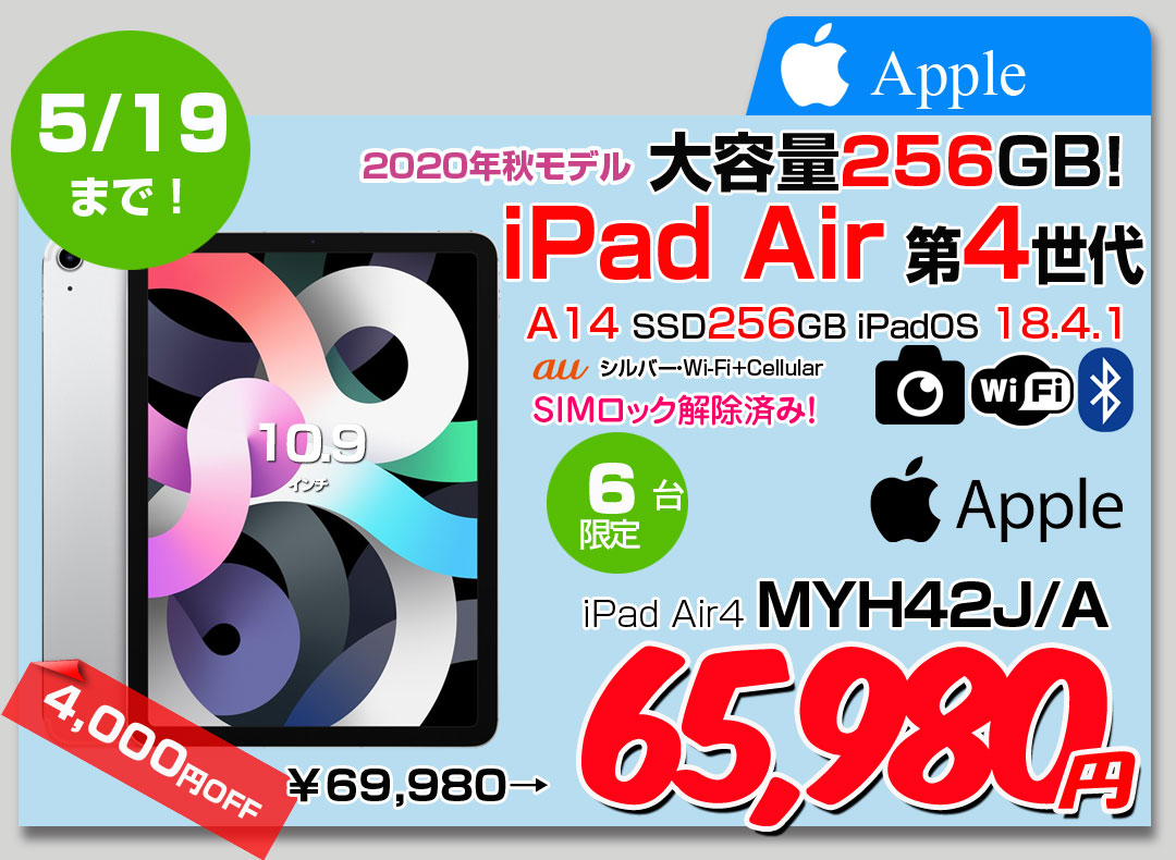 【5/9～19まで期間限定価格】【SIMロック解除済】Apple iPadAir4 第4世代 MYH42J/A au Wi-Fi+cel 256GB A2072 [A14 Liquid Retina 10.9 iPadOS18.4.1 シルバー] :良品