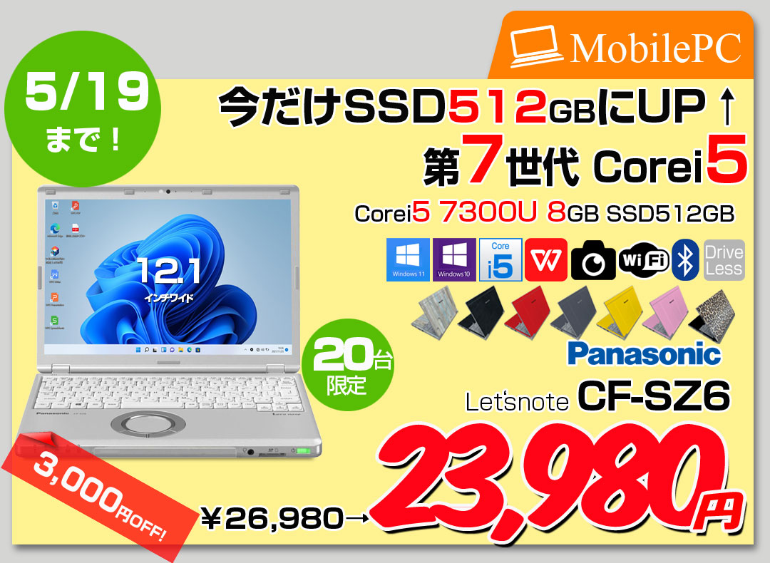 【5/9～19まで期間限定価格】【今だけSSD倍増】Panasonic CF-SZ6 中古 レッツノート 選べるカラー Office Win10 or Win11 [Core i5 7300U 8GB 今だけSSD512GB カメラ 12.1型 ] :良品
