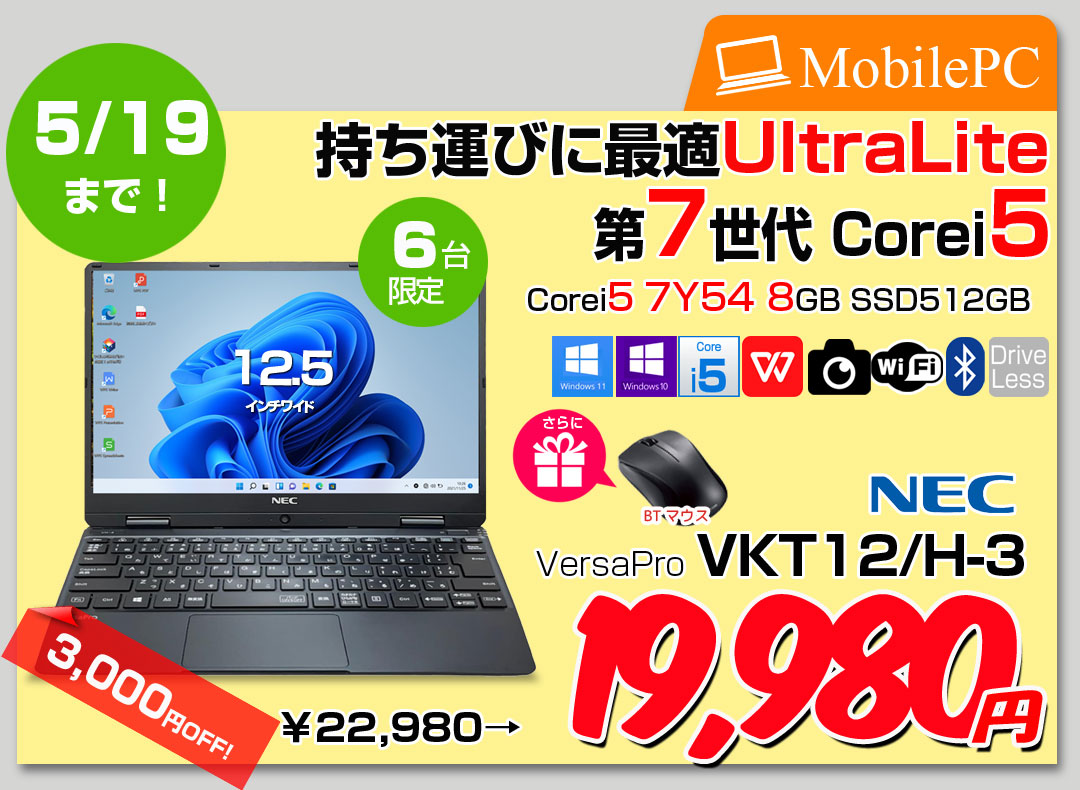 【5/9～19まで期間限定価格+BTマウス付】NEC VKT12/H-3 VersaPro UltraLite 中古 ノートパソコン Office Win10 or Win11 [Core i5 7Y54 8GB 512GB カメラ フルHD 12.5型]:良品