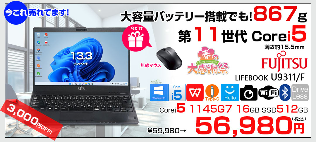 【今だけ!無線マウスプレゼント中】富士通 LIFEBOOK U9311/F 中古 ノートOffice 選べるOS Win10 or Win11 第11世代[Core i5 1145G7 メモリ16GB SSD512GB 無線 カメラ 13.3型] :良品
