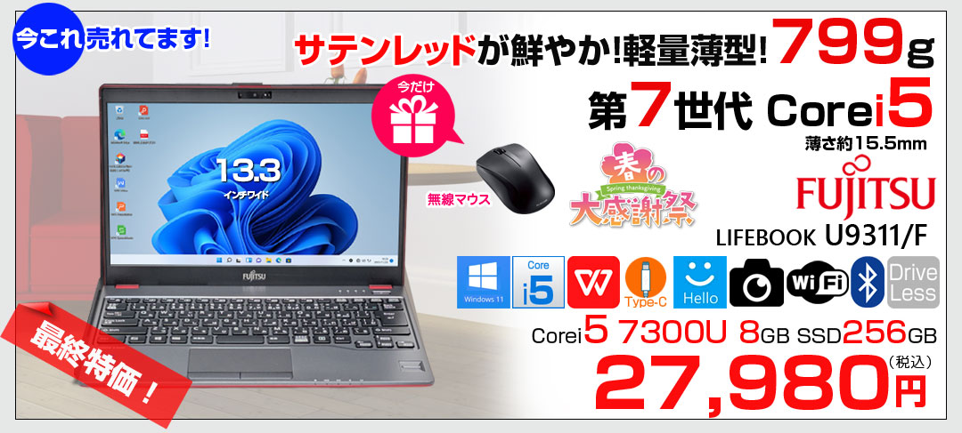 【中古パソコン】【今だけBTマウスプレゼント】富士通 LIFEBOOK U938/S レッド ノート Office Win11 第7世代[Core i5 7300U メモリ8GB SSD256GB 無線 カメラ 13.3型]:良品