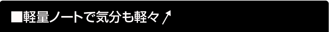 軽量ノートで気分も軽々！