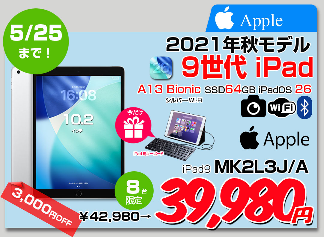 【5/14-5/25まで期間限定価格+Lightningキーボード付】Apple iPad9 第9世代 MK2L3J/A Wi-Fiモデル 2021 64GB A2602 [A13 Bionic 64GB(SSD) Retina 10.2 iPadOS 26 シルバー ☆ ] :良品