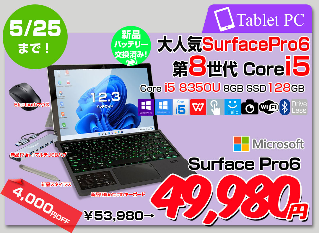 【5/14-5/25まで期間限定価格】【新品バッテリに交換済】【7in1ハブ+新品BTキー+ペン+マウス付】Microsoft Surface Pro6 中古 タブレット Office 選べるOS [Core i5 8350U メモリ8GB SSD128GB カメラ ]:良品