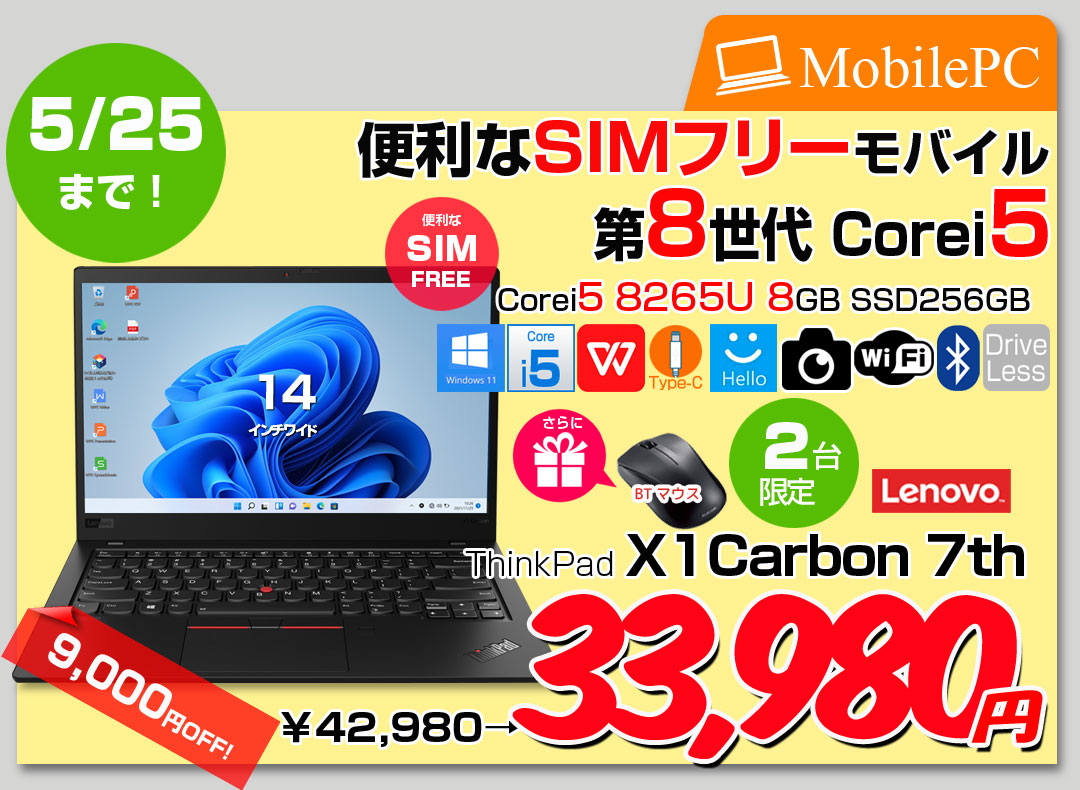 【5/14-5/25まで期間限定価格】Lenovo X1 Carbon 2019 7th 20QE-S7XC00 中古 ノート Office 選べるOS 第8世代 [Core i5 8265U メモリ8GB SSD256GB 無線 SIMフリー カメラ 指紋 14型 ] :良品