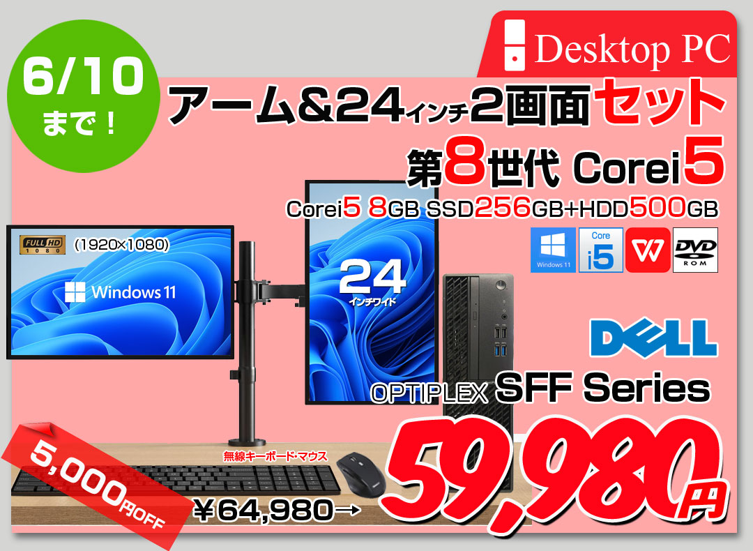 【5/28-6/10まで期間限定価格】DELL OPTIPLEX Corei5 SFF 24インチ2画面デュアルモニタ仕様 小型 デスク Office Win11 キー・マウス付 セット [Core i5 8世代以降CPU 8GB SSD256GB+HDD500GB] :良品