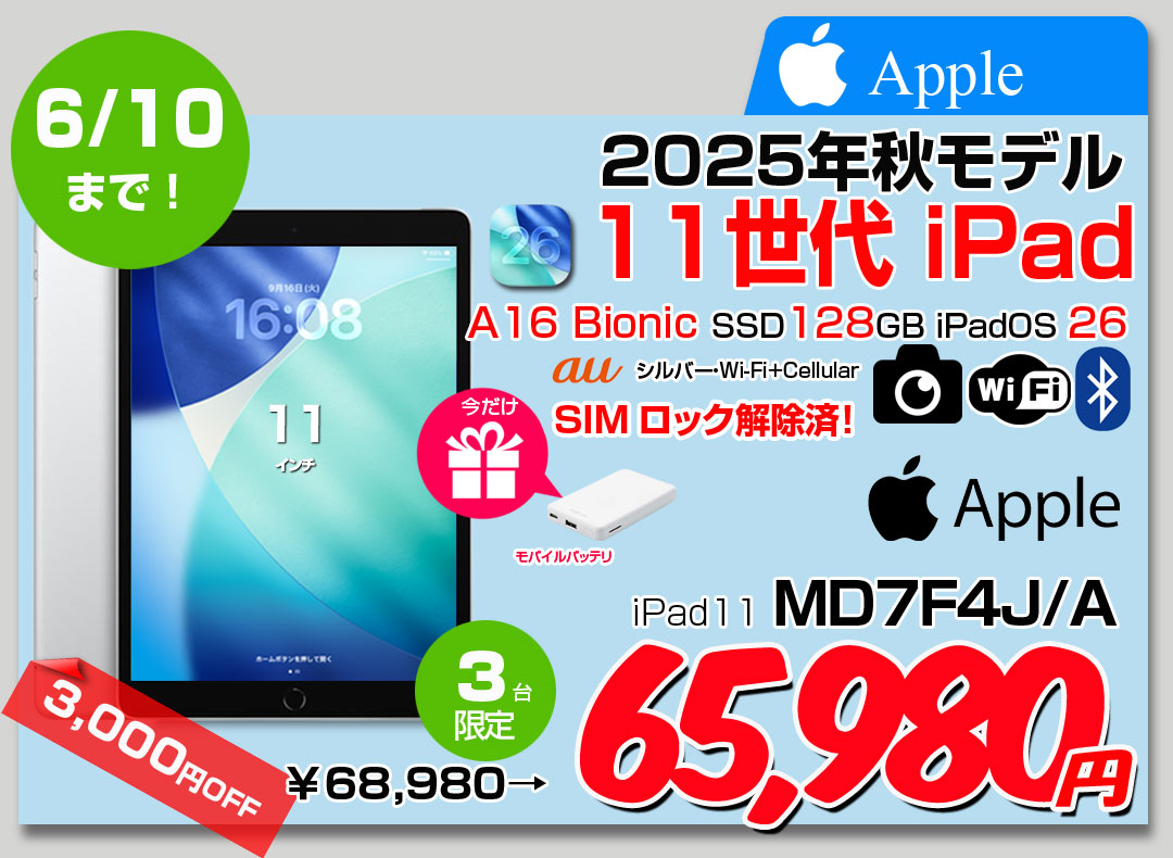 【5/28-6/10まで期間限定価格+モバイルバッテリ】Apple iPad11 第11世代 MD7F4J/A au Wi-Fi-cel 2025 128GB A3355[A16 Bionic 128GB Liquid Retina 11iPadOs 26 シルバー] :良品