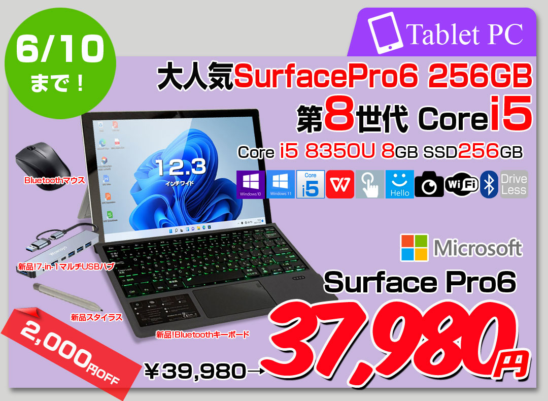 【5/28-6/10まで期間限定価格】【中古パソコン】Microsoft Surface Pro6 中古 タブレット Office 選べるカラー Win11 or Win10 便利7in1ハブ+新品BTキーボード+ペン[Core i5 8350U 8GB 256GB カメラ]:良品