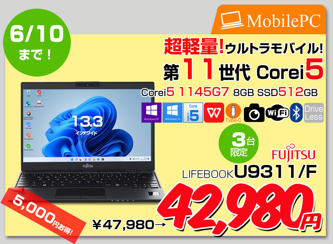 【5/28-6/10まで期間限定価格】富士通 LIFEBOOK U9311/F 中古 ノートOffice 選べるOS Win10 or Win11 第11世代[Core i5 1145G7 メモリ8GB SSD512GB 無線 カメラ 13.3型]:アウトレット